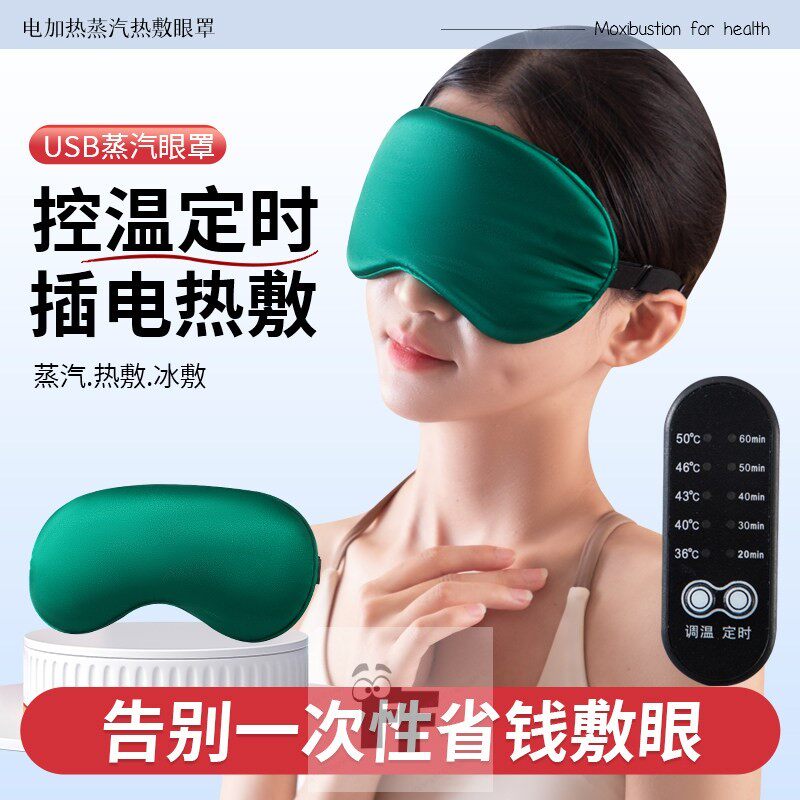 中药热敷蒸汽眼罩缓解眼干涩疲劳睡眠遮光电加热专用成人学生护眼