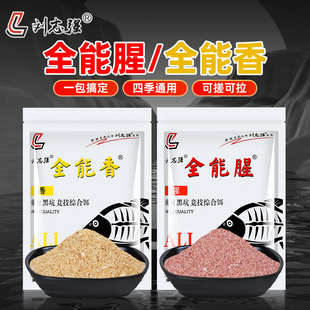 刘志强饵料全能腥全能香鱼饵野钓鲤鲫秋冬专用三体鱼饲料通杀强哥