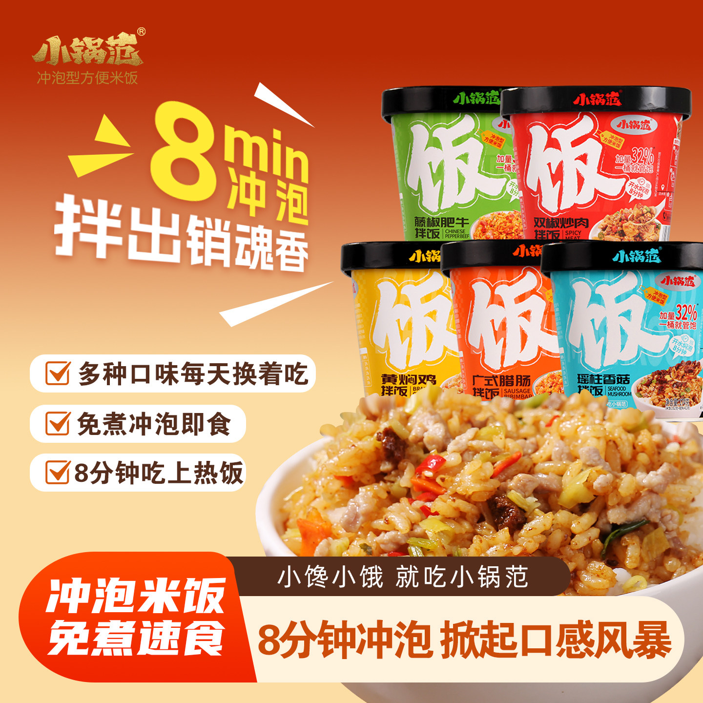 小锅范冲泡米饭自热免煮拌饭方便即食桶装大份量学生夜宵速食食品