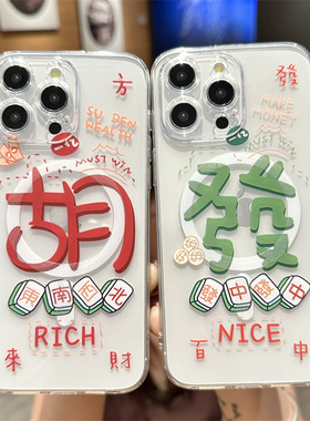 磁吸MagSafe适用苹果15promax手机壳17proiPhone13新款14pro麻将胡發中趣味12潮牌透明11男女15plus新年文字