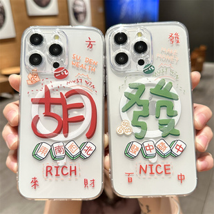 磁吸MagSafe适用苹果15promax手机壳17proiPhone13新款14pro麻将胡發中趣味12潮牌透明11男女15plus新年文字