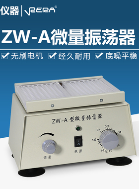 ZW-A 微量振荡器 实验室用96孔血凝板微型振荡器小型酶标仪震动器