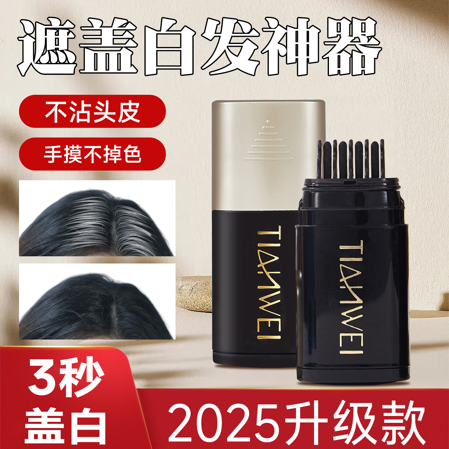 遮白发神器美发笔不沾头皮不掉色