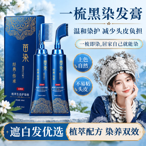 永久性一梳黑染发膏遮白发不掉色