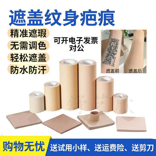 遮盖纹身肤色贴透气防水持久遮瑕