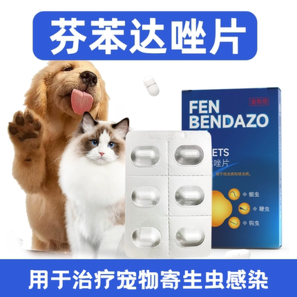 芬苯达唑片狗狗驱虫药体内外驱虫药苯达唑泰迪猫咪幼犬猫狗通用药