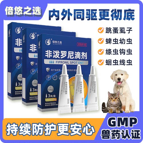 倍悠之选非泼罗尼滴剂宠物驱虫药