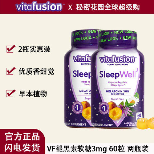 vitafusion美国进口退褪黑素sleepwell软糖睡眠糖安瓶60粒两瓶装