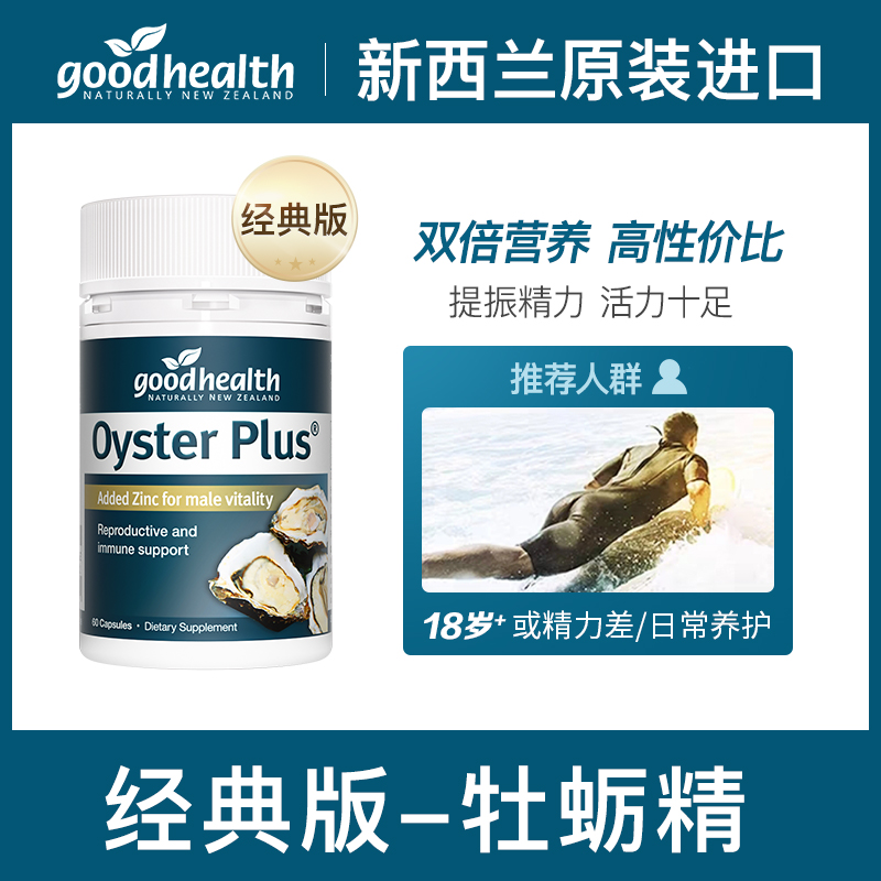 goodhealth好健康牡蛎精华片锌肾精氨酸锌镁滋补男性成人60粒