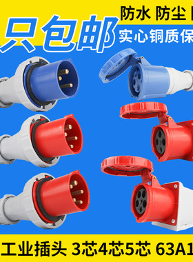 防水IP67工业插头63A/125A航空插座非防爆连接器大功率3芯4线5芯
