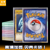 宝可梦游戏王贝壳卡砖小马宝莉PTCG万智WS球星卡高清卡牌保护壳