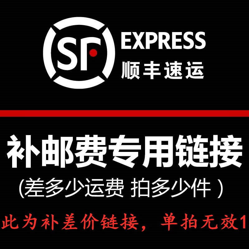 邮费补拍差多少补多少 补包装费补发顺丰费用 补分包费用补差价