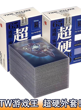 TW游戏王卡套超硬外套磨砂牌套桌游卡片diy妹套雾柔外胆65张