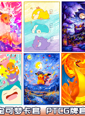 宝可梦卡套小精灵牌套PTCG万智DTCG特曼奥桌游卡片保护套卡膜外套
