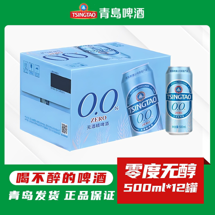 青岛啤酒零度无醇啤酒500ml*12罐0酒精无度数无酒精脱醇啤酒驾车