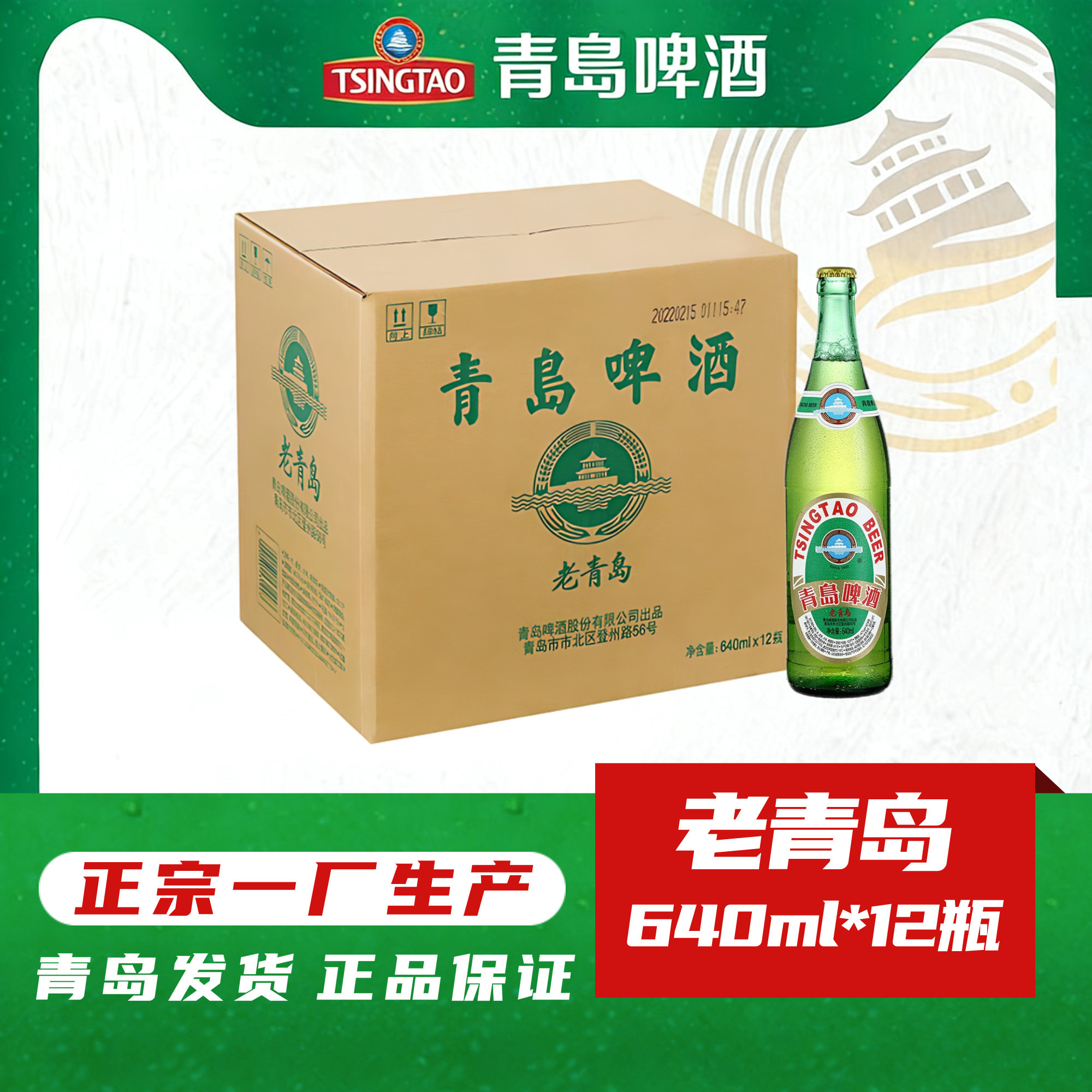 青岛啤酒老青岛啤酒640ml*12瓶复古老啤酒正宗一厂登州路56号生产
