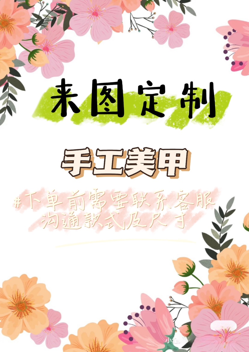 手工穿戴甲定制来图订制款贴片ins高级美甲贴【一个月内发货】