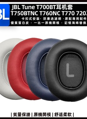 适用JBL Tune T700BT耳机套 T750BTNC T760NC T770 720耳罩头梁垫
