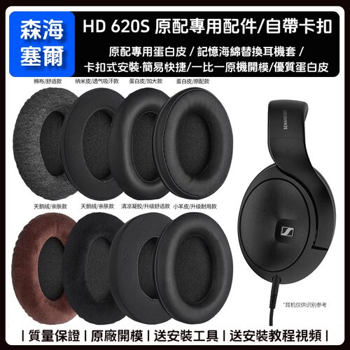 适用森海塞尔HD620S耳罩