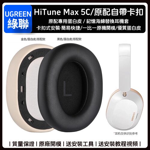 绿联HituneMax5C耳机套