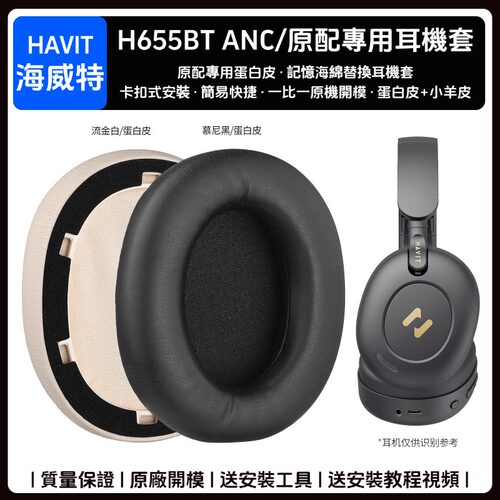 海威特Havit H655BT ANC耳机套配件耳罩海绵垫替换耳帽皮质耳垫
