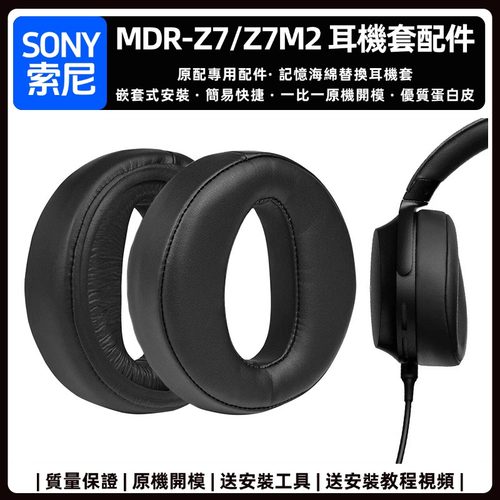 索尼SonyMDR-Z7Z7M2耳机套