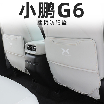 【小鹏g6必备用品】座椅防踢垫