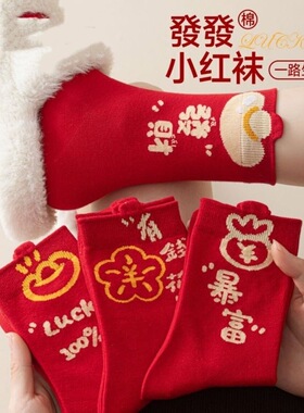 本命年红色袜子男女棉袜爆款喜庆中筒新年结婚年秋冬季红袜子长袜