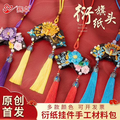 赛卓古风旗头挂件衍纸作品手工diy材料包衍纸工具套装学生社团活动课自制创意艺术礼品作业送礼工艺品
