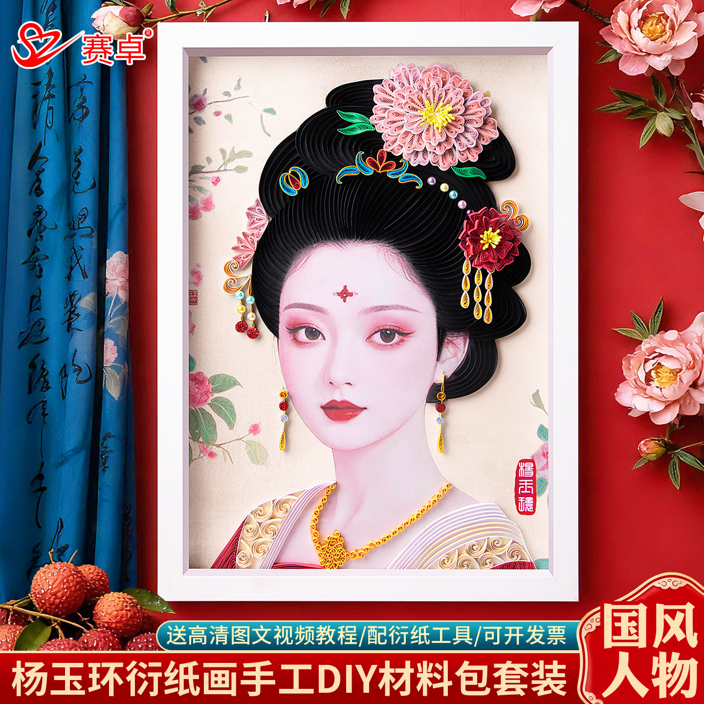 杨玉环衍纸画手工diy材料包
