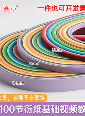 赛卓36色单色衍纸纸条3-5-7-10mm手工diy材料包1厘米paperquilling衍纸条衍纸工具套装立体衍纸画卷纸条学生