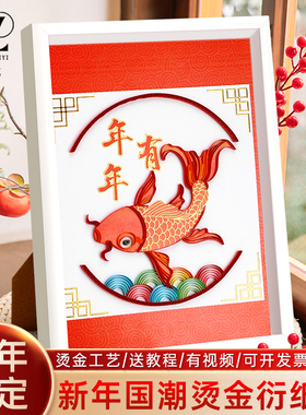 赛卓衍纸艺A4新款国潮烫金衍纸画材料包线稿图手工diy材料包新春过年春节衍纸画手工制作立体年年有鱼成品