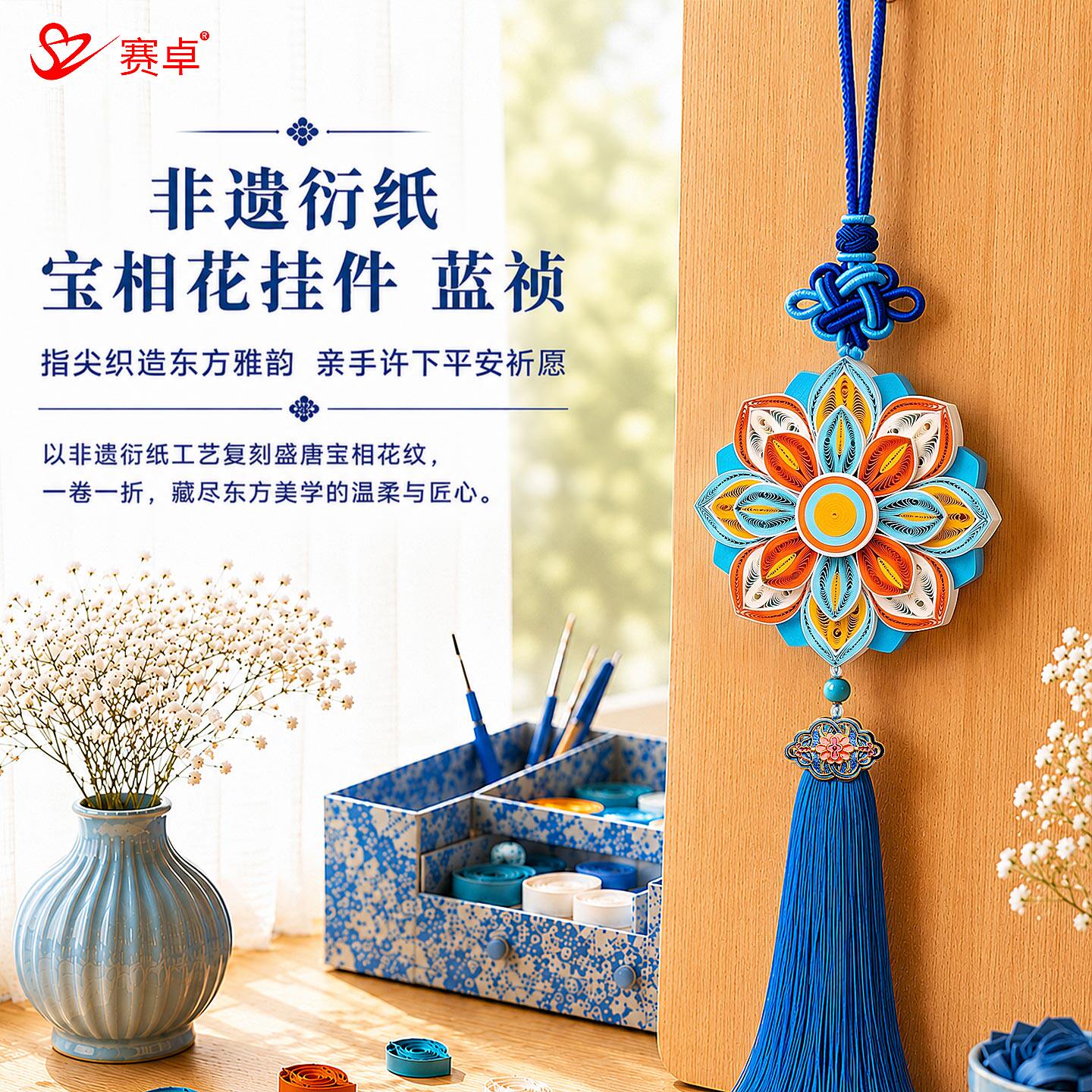 赛卓非遗衍纸手工diy挂件材图片