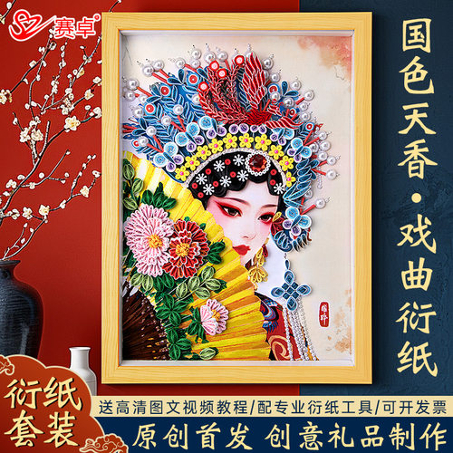 A3古风戏曲京剧人物衍纸作品成品中国风衍纸手工diy材料包工具套