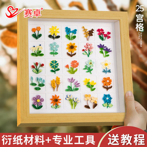 赛卓立体宫格衍纸画材料包