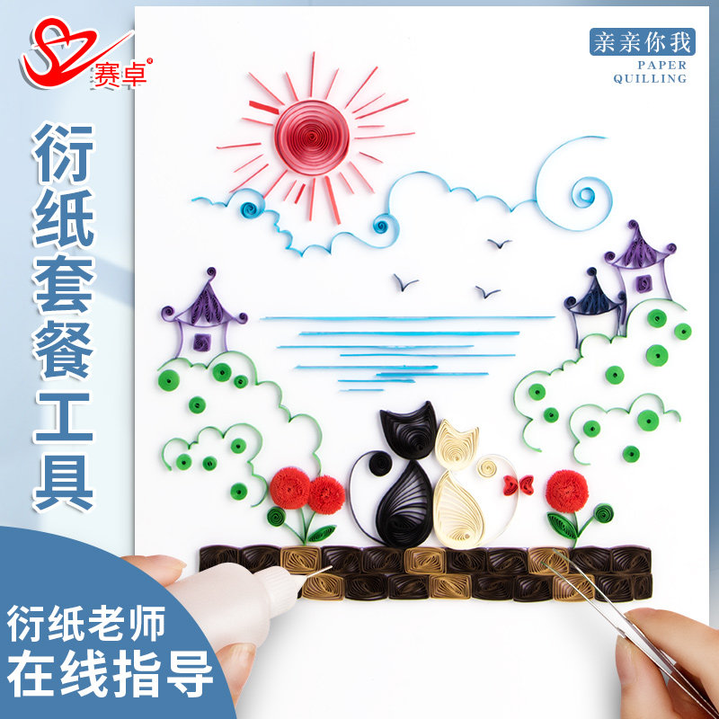赛卓亲亲你我 幼儿园手工折纸a4衍纸diy材料包卡通衍纸画作品卷纸笔卷