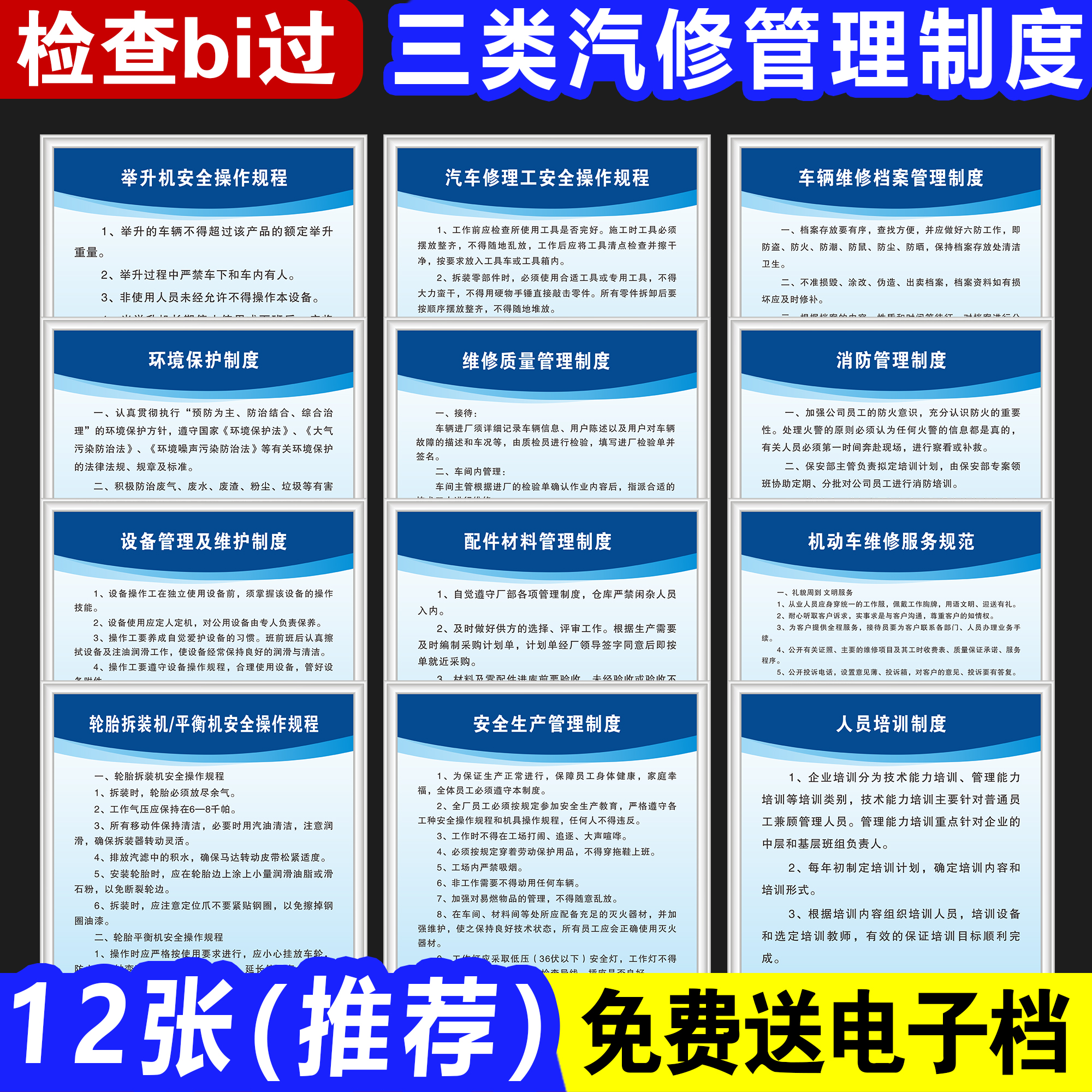 一二三类汽修管理上墙制度送电子档举升机汽车修理工操作规程消防管理环境保护车辆维修档案人员培训设备制度