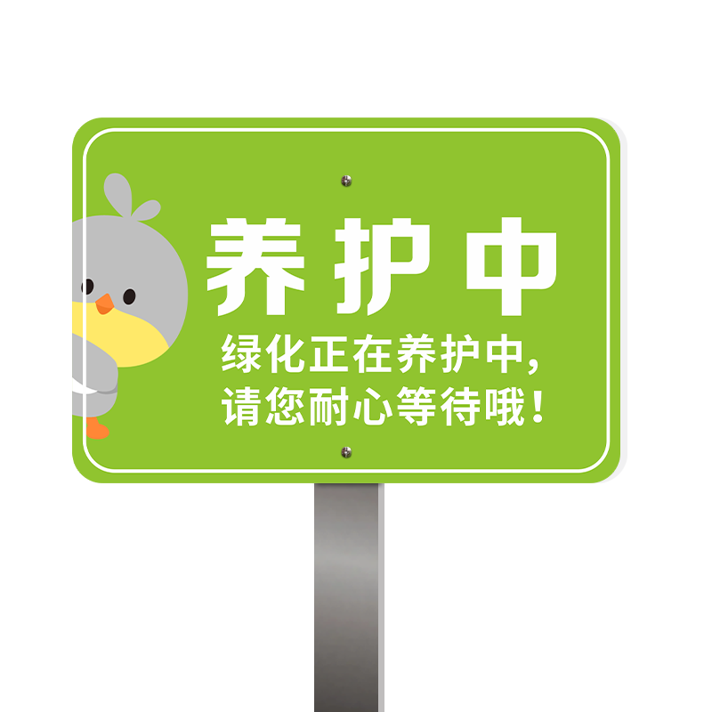绿植绿化标识牌养护升级整改提示牌爱护花草牌插地标牌公园景区草坪补种指示牌子