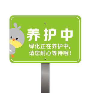 绿植绿化标识牌养护升级整改提示牌爱护花草牌插地标牌公园景区草坪补种指示牌子
