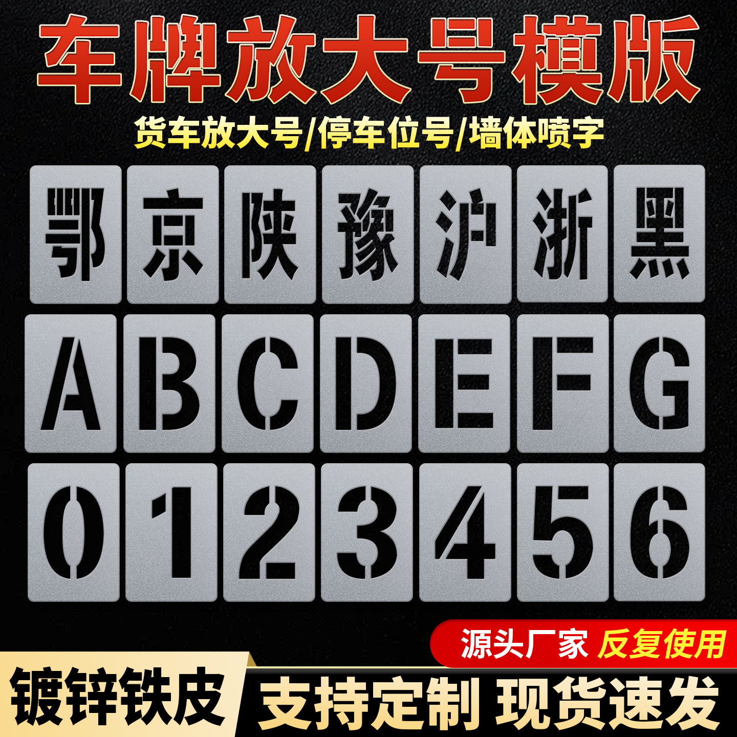 企贝汽车大小货车大卡车车牌号码放大数字字母号码牌喷漆模版镀锌铁皮车年检站专用镂空喷漆模板字模模具定制