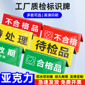 亚克力折弯三角检验牌子合格品警示牌工厂车间标识牌设备常开闭待检验不合格桌面标识三角V型台牌卡桌牌定制