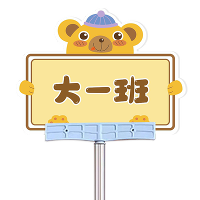 幼儿园学校班级运动会双面手举牌定制卡通班牌拍照活动小学接送牌托管班接机牌接人牌子支持定制
