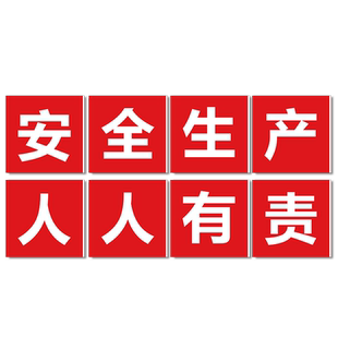 大字标语工厂车间仓库严禁烟火安全第一安全生产人人负责建筑工地施工警示牌企业生产质量宣传墙贴安全标识牌