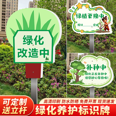 绿植绿化标识牌养护升级整改补种提示牌爱护花草户外插地标牌公园景区补种中爱护花草提示禁止踩踏草坪牌子