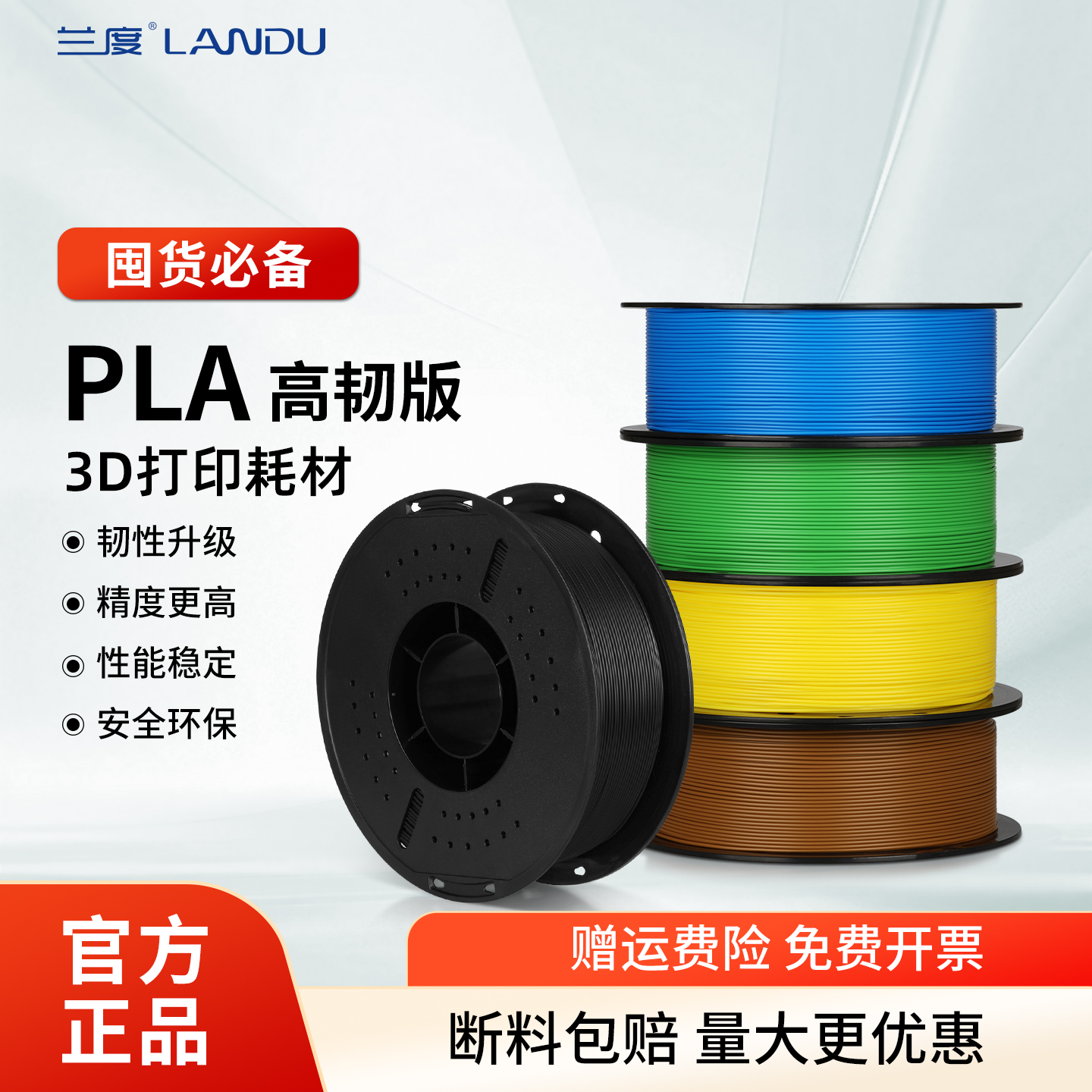 兰度3D打印耗材PLA+高韧安全环保