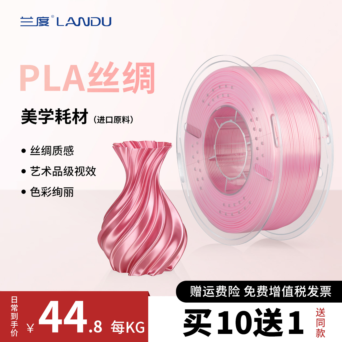 兰度3D打印耗材PLA丝绸质感细腻