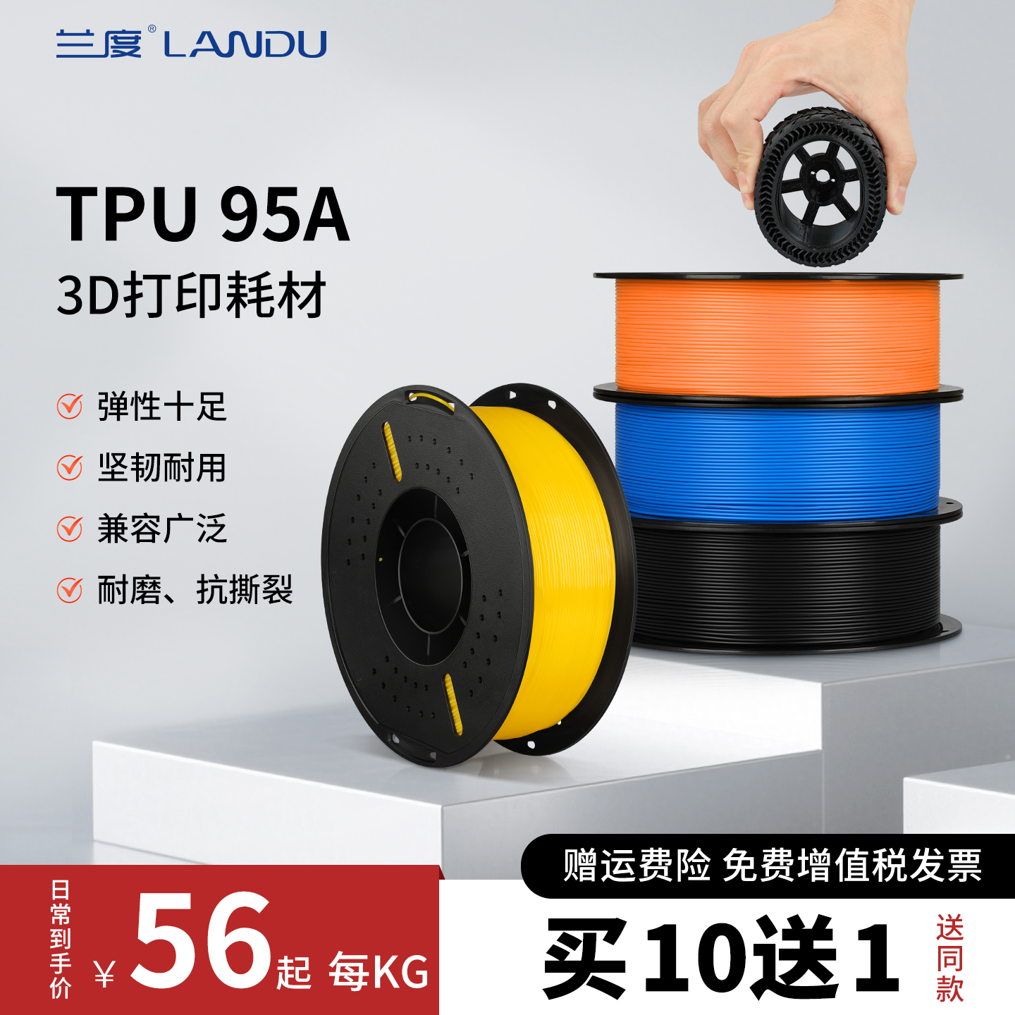 兰度3D打印耗材TPU-95A柔性耗材