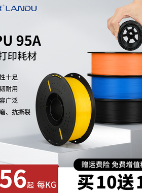 兰度3D打印耗材TPU-95A柔性材料柔韧抗冲击高弹耐磨类柔性TPU耗材适用拓竹创想3D打印机FDM 3D打印机材料1KG
