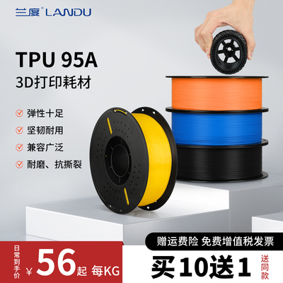 兰度3D打印耗材TPU-95A柔性耗材