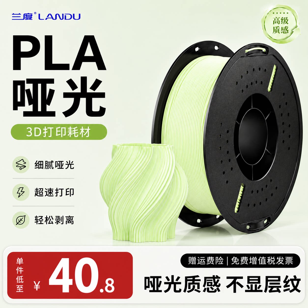 兰度PLAMatte哑光质感细腻图片